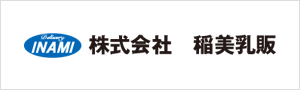 株式会社稲美乳販
